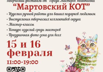 Творческий фестиваль от «Города мастеров» — «Мартовский кот». 15-16 февраля 2025