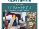 Выставка Андрея Борискина. Открытие 18 марта в 14.00.