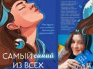 Презентация книги «Самый синий из всех» Е. Бордон. 19.03 в 12.30