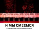 Спектакль «И мы смеемся». 31.05.25 в 15.00