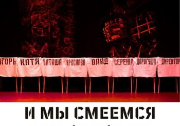 Спектакль «И мы смеемся». 31.05.25 в 15.00