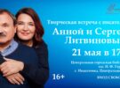 Звездный дуэт российского детектива. Встреча с писателями Анной и Сергеем Литвиновыми. 21 мая в 17.00