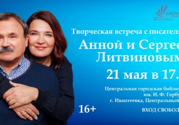 Звездный дуэт российского детектива. Встреча с писателями Анной и Сергеем Литвиновыми. 21 мая в 17.00