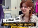 Интерактивное шоу «Тайны подросткового возраста. 17 мая в 18.00. Регистрация обязательна!