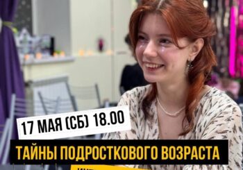Интерактивное шоу «Тайны подросткового возраста. 17 мая в 18.00. Регистрация обязательна!