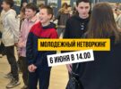Молодежный нетворкинг! 6 июня в 14.00. Регистрация обязательна!