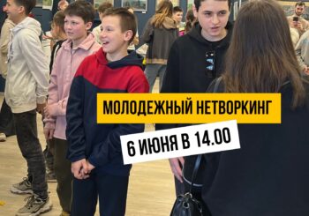Молодежный нетворкинг! 6 июня в 14.00. Регистрация обязательна!