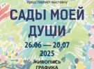 Творческая встреча на выставке «Сады моей души» — 10 июля в 14.00