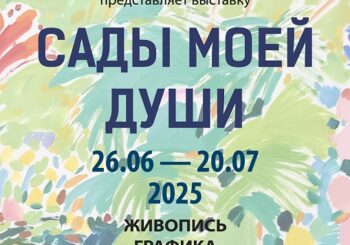 Творческая встреча на выставке «Сады моей души» — 10 июля в 14.00