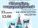 «Ой, ты Русь, моя родина кроткая!». Музыкальная программа к Дню России. 11 июня в 12.00