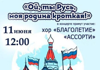 «Ой, ты Русь, моя родина кроткая!». Музыкальная программа к Дню России. 11 июня в 12.00