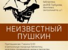 В честь Пушкинского дня России: «Неизвестный Пушкин»