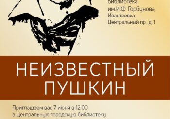 В честь Пушкинского дня России: «Неизвестный Пушкин»