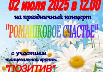 Музыкально-литературная программа «Ромашковое счастье». 2 июля в 12.00