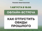 «Как отпустить обиды прошлого» — встреча-лекция с психологом. 01.08.2025 в 18.00