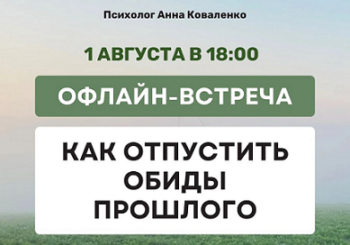 «Как отпустить обиды прошлого» — встреча-лекция с психологом. 01.08.2025 в 18.00