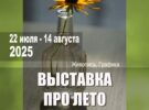 Выставка живописи «Про лето». 22.07 — 14.08.2025