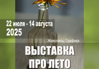 Выставка живописи «Про лето». 22.07 — 14.08.2025