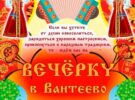 Вечерка в Вантеево. Творческий поединок «Активного долголетия». 18.07.2025 в 14.00