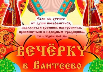 Вечерка в Вантеево. Творческий поединок «Активного долголетия». 18.07.2025 в 14.00