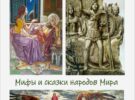 «Мифы и сказки народов мира». Выставка иллюстраций Александра Дудина. Творческая встреча 3.10.25 в 13.00