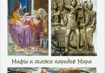 «Мифы и сказки народов мира». Выставка иллюстраций Александра Дудина. Творческая встреча 3.10.25 в 13.00