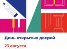 День открытых дверей во всех библиотеках 23 августа 2025