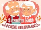 «А в сердце молодость поет!» 03.10.2025 в 14.00