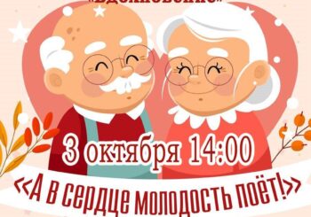 «А в сердце молодость поет!» 03.10.2025 в 14.00