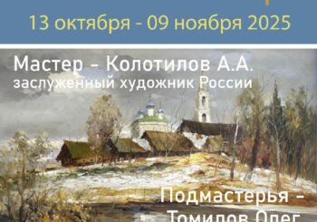 «В память о мастере». Выставка живописи А.А Колотилова и его учеников