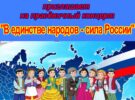 Праздничная программа «В единстве народов — сила России». 01.11.2025 в 11.30