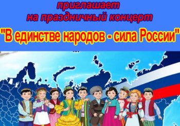 Праздничная программа «В единстве народов — сила России». 01.11.2025 в 11.30
