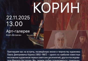 Встреча-лекция «Павел Корин». Клуб «Встреча» приглашает 22 ноября в 13.00
