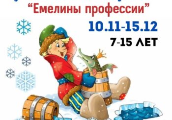 Конкурс детского рисунка «Емелины профессии»