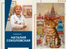 «Московская карусель». Выставка живописи Н. Соколовской — 10.11-07.12.2025