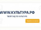 WWW.КУЛЬТУРА.РФ – твой гид по культуре