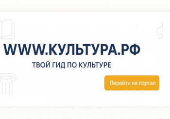 WWW.КУЛЬТУРА.РФ – твой гид по культуре