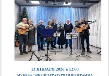 Приглашаем встретить Старый Новый год вместе с бардами! 13.01.2026 в 12.00