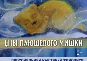 Выставка живописи Галины Питерских «Сны плюшевого мишки». Творческая встреча 05.02.2026 в 14.00. Экскурсия для детей 07.02.2026 в 12.00