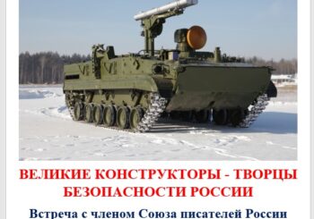 «Великие конструкторы — творцы безопасности России». Встреча с писателем Н. Ходановым. 10.02.2026 в 14.00