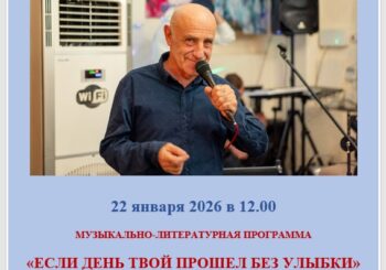 22.01.2026 в 12.00 «Если день твой прошел без улыбки». Авторская музыкально-литературная программа