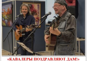 Музыкально-литературная программа «Кавалеры поздравляют дам!» 05.03.2026 в 12.00