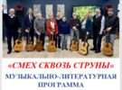 Бардовская программа «Смех сквозь струны». 02.04.2026 в 12.00