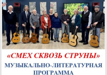 Бардовская программа «Смех сквозь струны». 02.04.2026 в 12.00