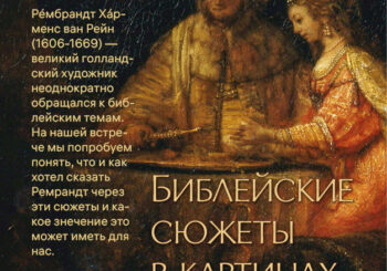 Библейские сюжеты на полотнах великих художников.  Клуб «Встреча» приглашает 28.03.2026 в 13.00