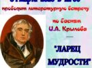Литературная встреча «Басни А.И. Крылова». 31.03.2026 в 12.00