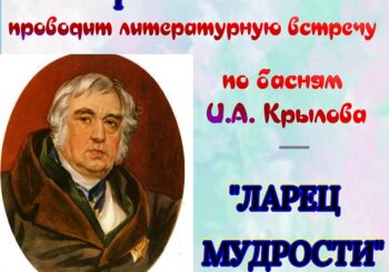 Литературная встреча «Басни А.И. Крылова». 31.03.2026 в 12.00