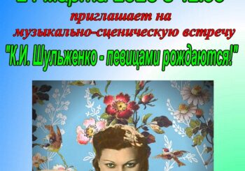 Литературно-музыкальная программа к 120-летию Клавдии Шульженко. 24.03.2026 в 12.00