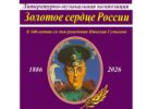 К 140-летию Н. Гумилева. Композиция «Золотое сердце России». 14.04.2025