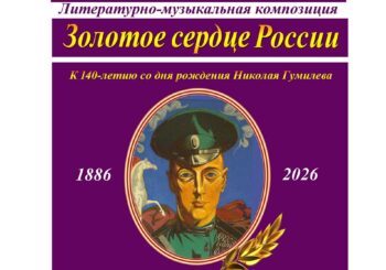 К 140-летию Н. Гумилева. Композиция «Золотое сердце России». 14.04.2025